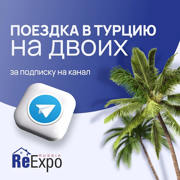 В Москве пройдет крупнейшая выставка зарубежной недвижимости