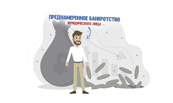 Преднамеренное банкротство: что это такое и какая ответственность предусмотрена