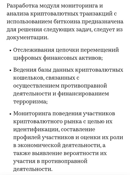 Росфинмониторинг, выполняющий функции финансовой разведки, выбрал подрядчика для «работ по созданию модуля мониторинга и анализа криптовалютных транзакций с использованием биткоина»