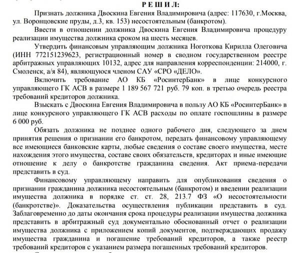 За невозвратный потребкредит на 295 млн рублей в криминальном Росинтербанке знаменитого банкстера Евгения Двоскина признали банкротом