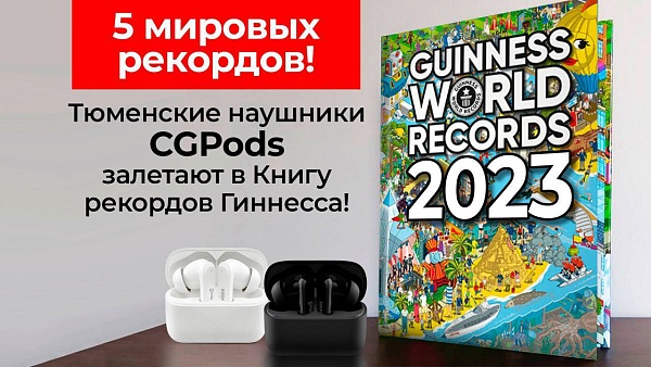 Говорят, тюменский бренд CGPods готовит заявку в Книгу Рекордов Гиннеса