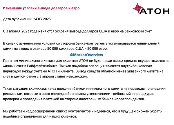Брокер Атон с 3 апреля повышает минимальную сумму вывода в долларах и евро 

• $50