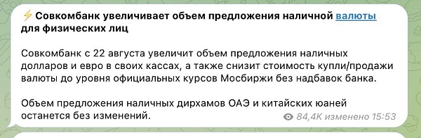 Теперь Совкомбанк объявляет о распродаже наличных долларов и евро с завтрашнего дня - 22 августа