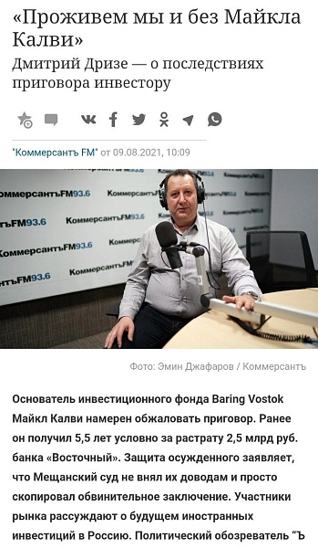 Один из самых скучных и бездарных обозревателей газеты Коммерсант Дризе решил хайпануть на деле уголовного дела против американского инвестора Калви