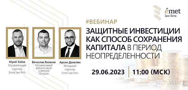 ⚡️ Emet law firm рада вновь анонсировать и пригласить вас на интерактивный вебинар:

"Защитные инвестиции как способ сохранения капитала в период неопределенности"

???? Дата: 29 июня 2023 (Чт)
???? Время: 11:00 (Мск)
➡️ Участие бесплатное, предварительн