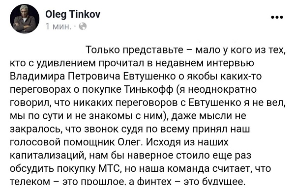 Олег Тиньков обвинил владельца МТС-банка Евтушенкова в пиздеже перед  анонсированным размещением МТС-банка