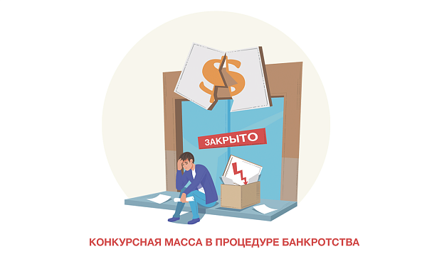 Конкурсная масса при банкротном судопроизводстве