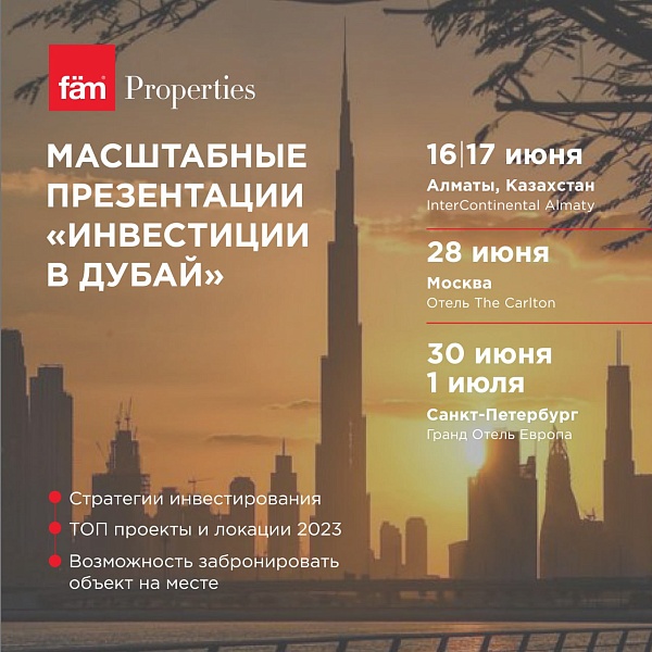 ???????? Масштабные презентации «Инвестиции в Дубай» в трех городах: Алматы, Санкт-Петербурге и Москве!

???? Узнайте всё самое актуальное об инвестициях в недвижимость Дубая в 2023 году от экспертов fäm Properties