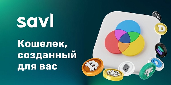 Savl — Кошелек, созданный для вас!

☑️ Некастодиальный кошелек с полным контролем
☑️ 250+ криптовалют и самая низкая комиссия сети
☑️ DEX, Cross-chain обмен (свопы)
☑️ Стейкинг экзотических валют (SOL, ROSE)
☑️ Сквозное шифрование личных данных и перепис
