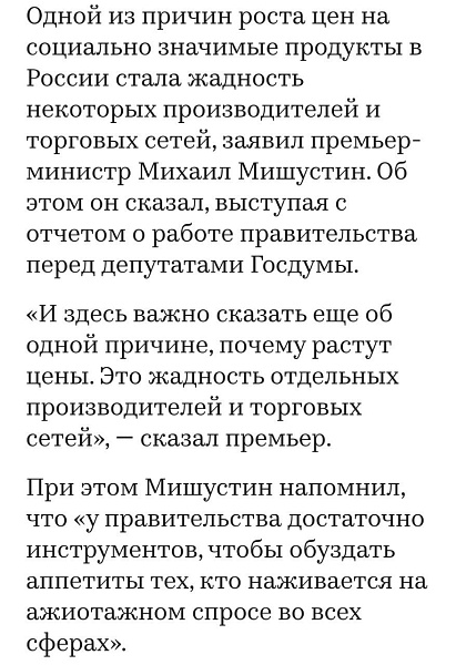 Одной из причин роста цен на социально значимые продукты в России стала жадность некоторых производителей и торговых сетей, заявил премьер-министр Мишустин